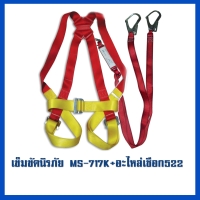 เข็มขัด 717K     อะไหล่เชือก MS-522.jpg - เข็มขัดนิรภัยกันตก | https://weenyasafety.com